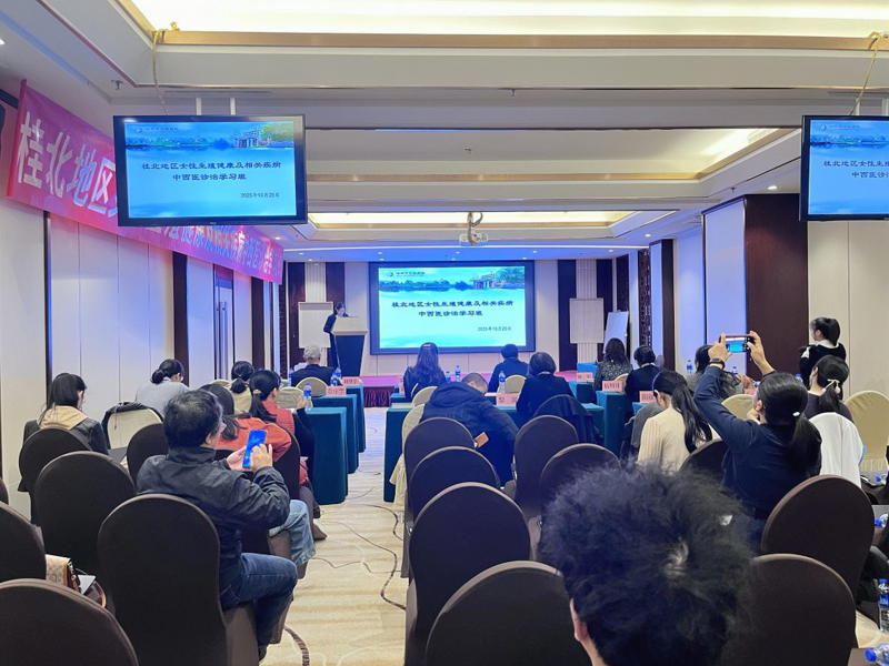 桂林市中医医院举办自治区继教项目“桂北地区女性生殖健康”及相关疾病中西医诊治学习班”