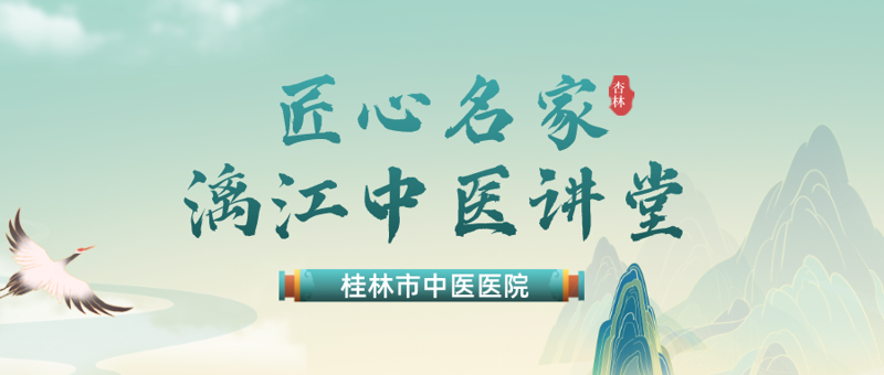 重磅预告|【全国知名专家付亚龙】11月18日桂林市匠心名家·漓江中医讲堂开讲！报名进行中！