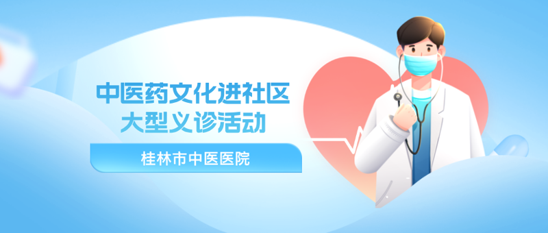 义诊预告|12月13日,桂林市中医医院城北院区开展进社区系列义诊活动之清风小区站