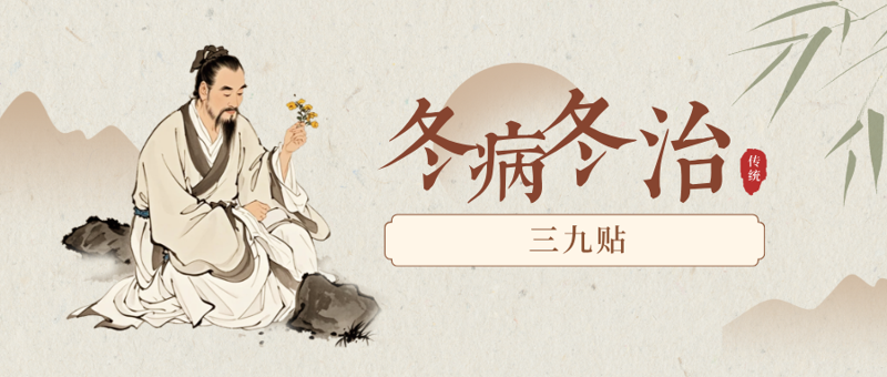 冬病冬治|冬季养生