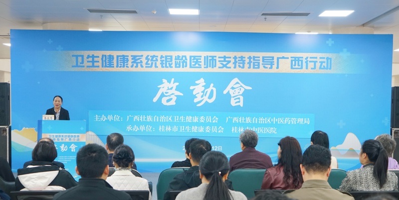 银龄智慧|卫生健康系统银龄医师支持指导广西行动启动会在桂林市中医医院举行