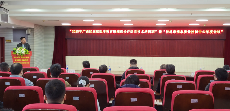 桂林市中医医院：举办2025年自治区级继续医学教育项目“腰痛病诊疗适宜技术培训班”暨“2025年桂林市推拿质量控制中心年度会议”