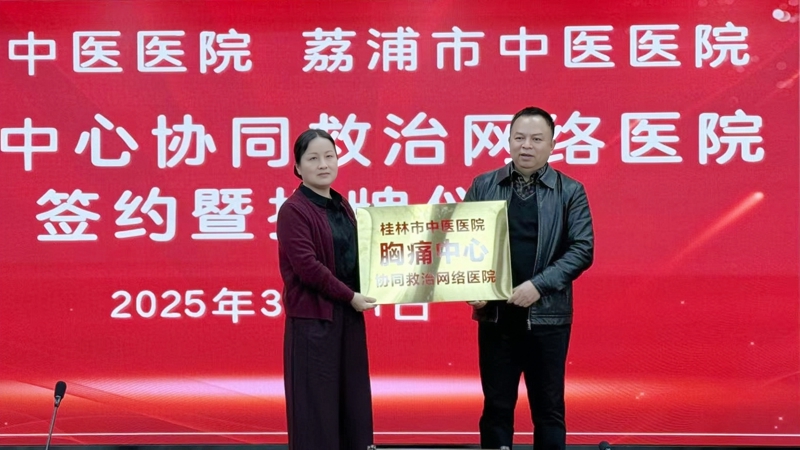 桂林市中医医院与荔浦市中医医院共建胸痛中心协同救治网络