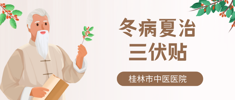 三伏养生|“冬病夏治”三伏贴正当时，桂林市中医医院带您了解“三伏贴”