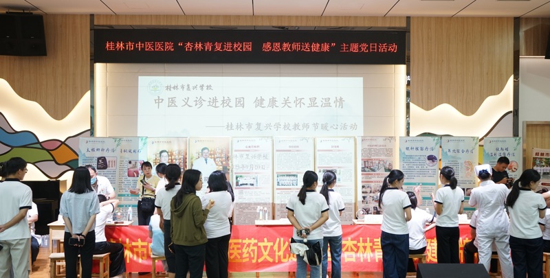 青青中医 悠悠复兴|桂林市中医医院携手复兴学校开展“杏林青复”党建文化品牌教师节活动