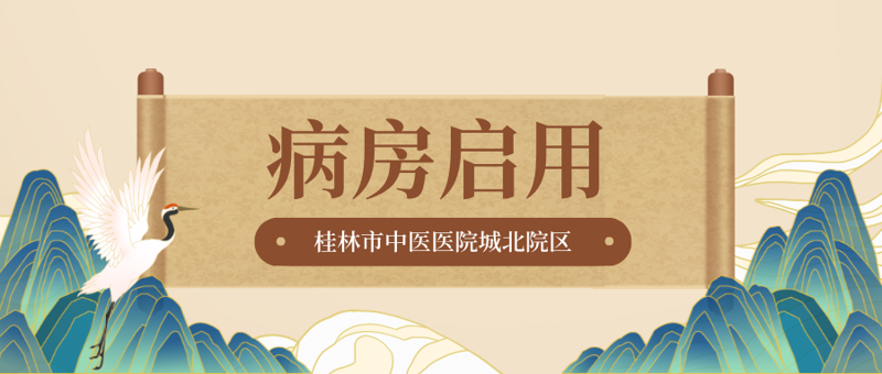 病区启用|9月15日,桂林市中医医院城北院区儿科病区正式启用