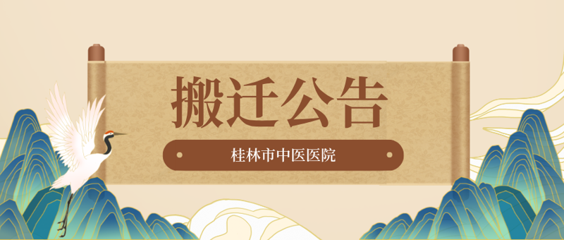 搬迁公告|东安中医医院综合内科病房正式搬迁至崇信院区,并更名为老年病科二病区