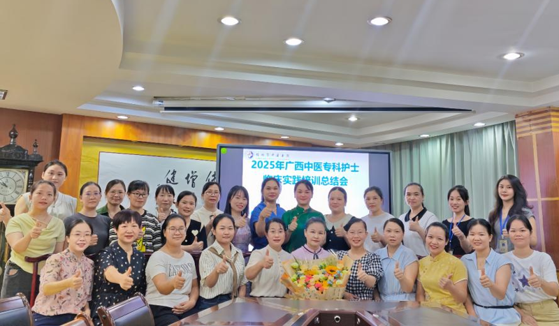 淬炼精兵，赋能中医护理——桂林市中医医院举办2025年广西中医专科护士临床实践培训总结会
