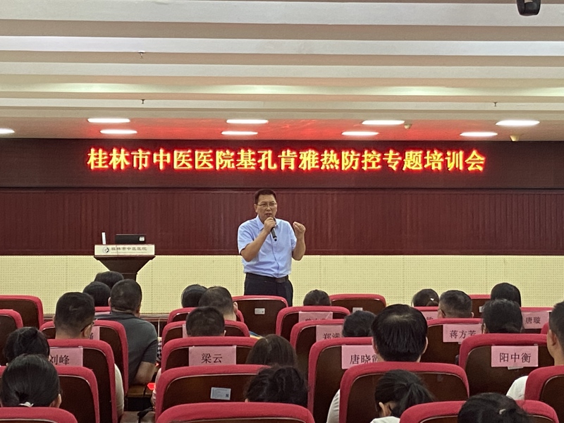桂林市中医医院举办基孔肯雅热疾病防控专题培训班
