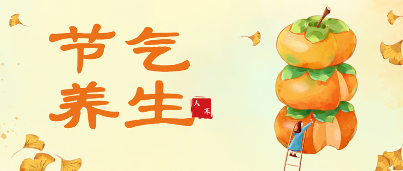 节气养生|岁末大寒至,静候春归来!桂林市中医医院教您大寒顺时养生之道