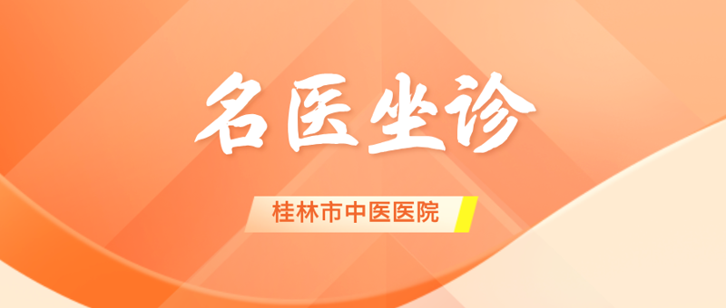 名医坐诊|3月起,中国中医科学院西苑医院脑卒中及老年科学专家程薇薇坐诊桂林市中医医院