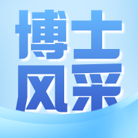 博士风采|乳腺科史文杰:德国马格德堡大学博士后,科研创新与临床实践的融合