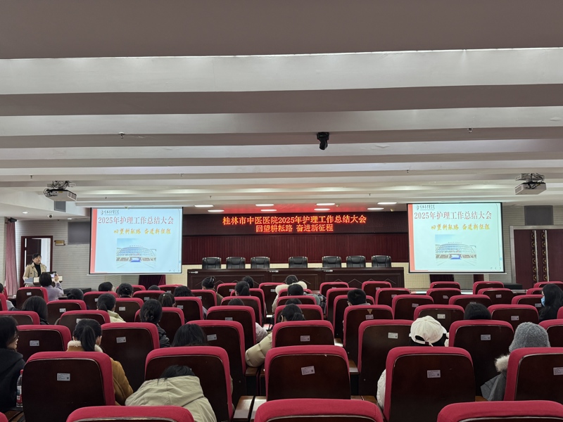 桂林市中医医院召开2025年护理工作总结大会