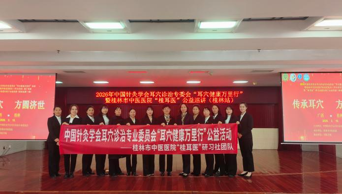 桂林市中医医院举办2026年“耳穴健康万里行”公益活动